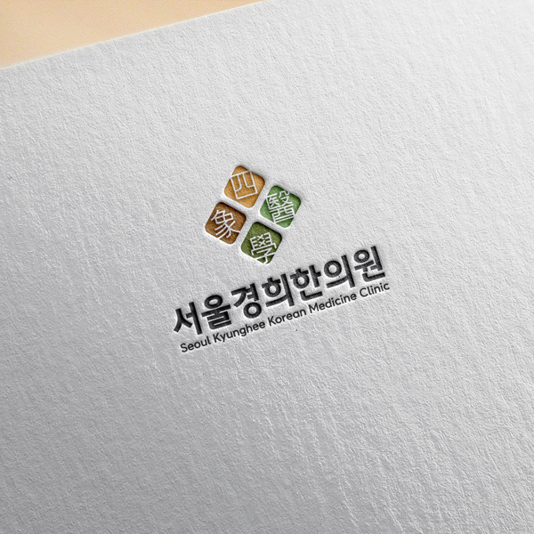 서울경희한의원 로고 디자인 1위 수상작