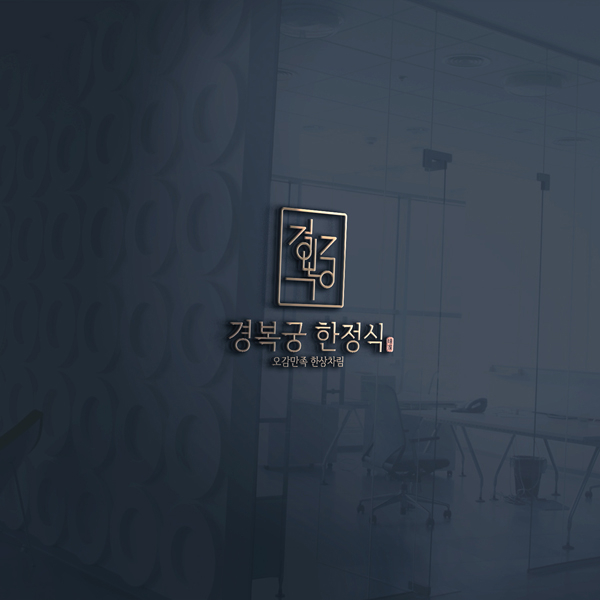 경복궁 한정식 로고 디자인 1위 수상작