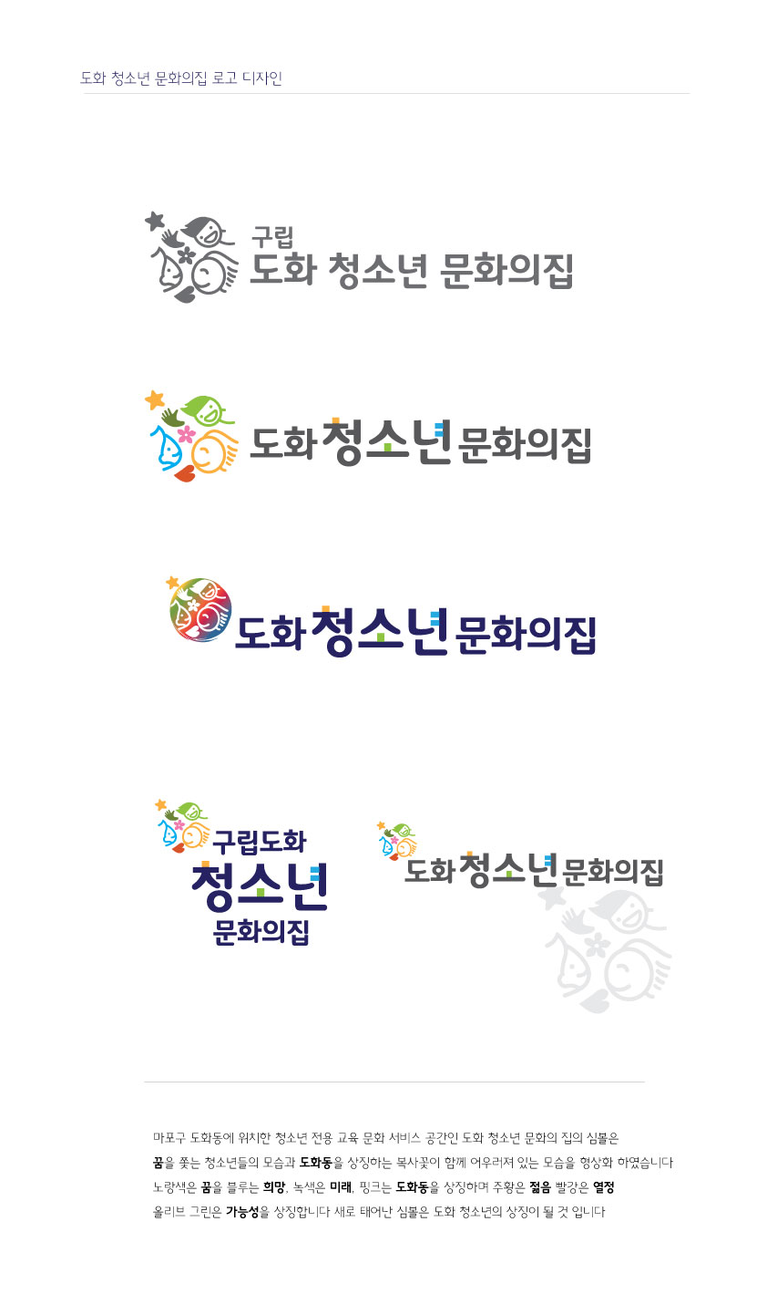 의 도화청소년문화의집 로고디자인 의뢰 상세이미지