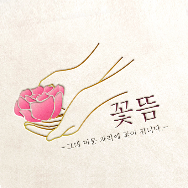 꽃뜸 로고 디자인 1위 수상작