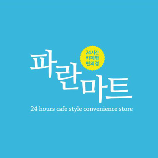 파란마트 로고+간판 디자인 1위 수상작