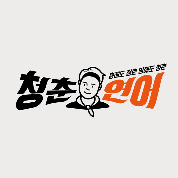 청춘연어 로고+간판 디자인 1위 수상작