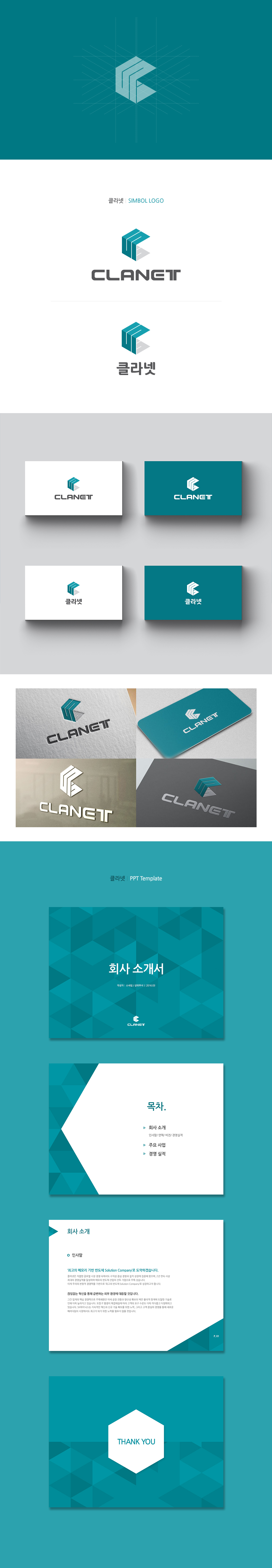 LAVE의 Clanet(클라넷) 로고 + PPT 템플릿 상세이미지