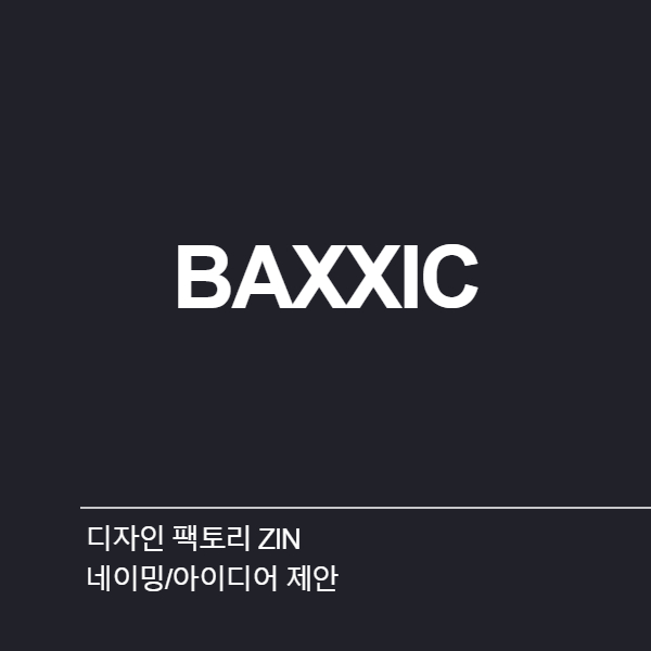 디자인 팩토리 ZIN 네이밍 디자인 1위 수상작