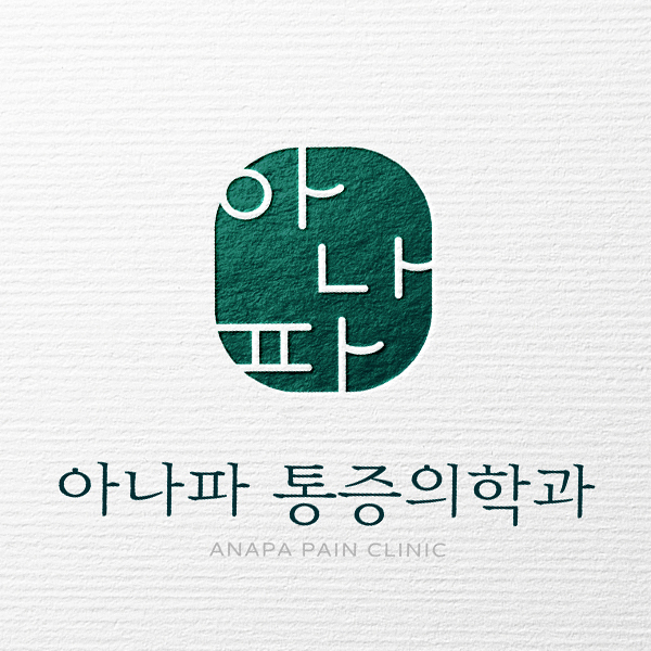 아나파 통증의학과(ANAPA pain clinic) 로고+명함 디자인 1위 수상작
