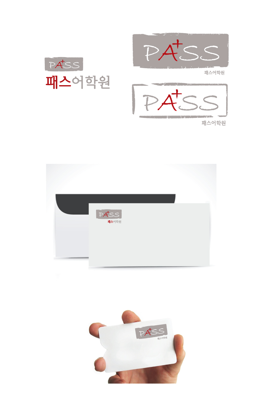 의 '패스어학원' 의 로고를 만들어주세요! 상세이미지