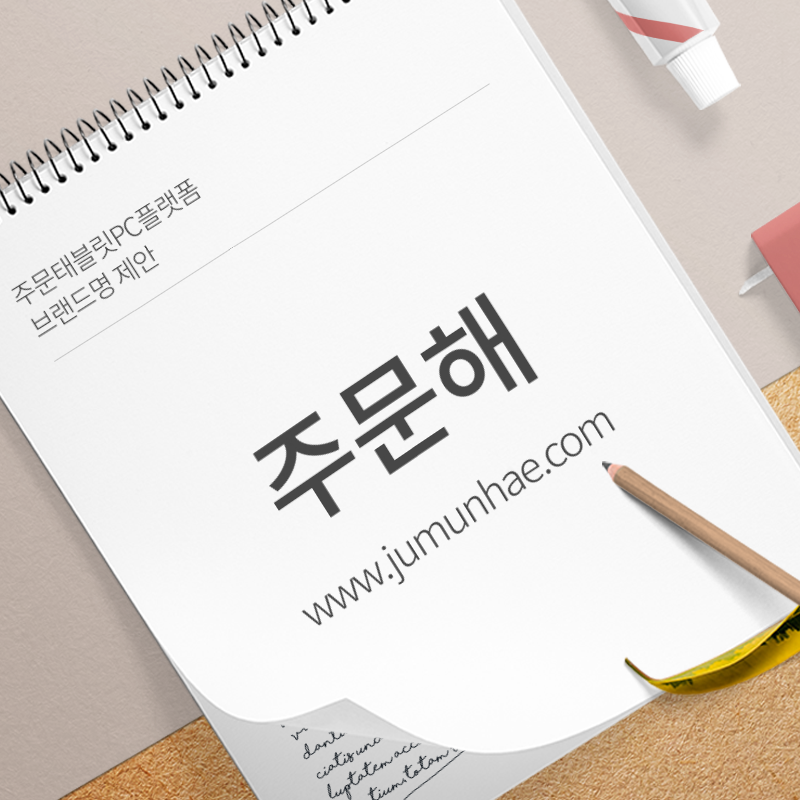 (주)위드어스인터내셔널 네이밍 디자인 1위 수상작