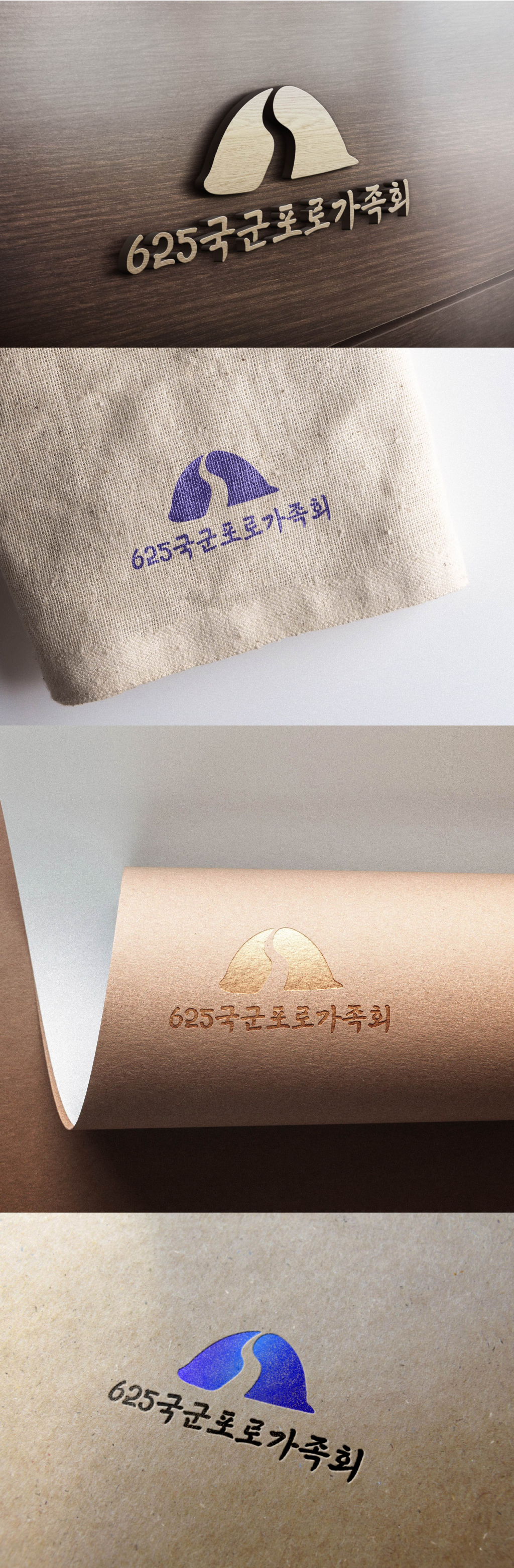 13월 스튜디오의 사단법인 625국군포로가족회 로고, 명함 디자인 의뢰 상세이미지