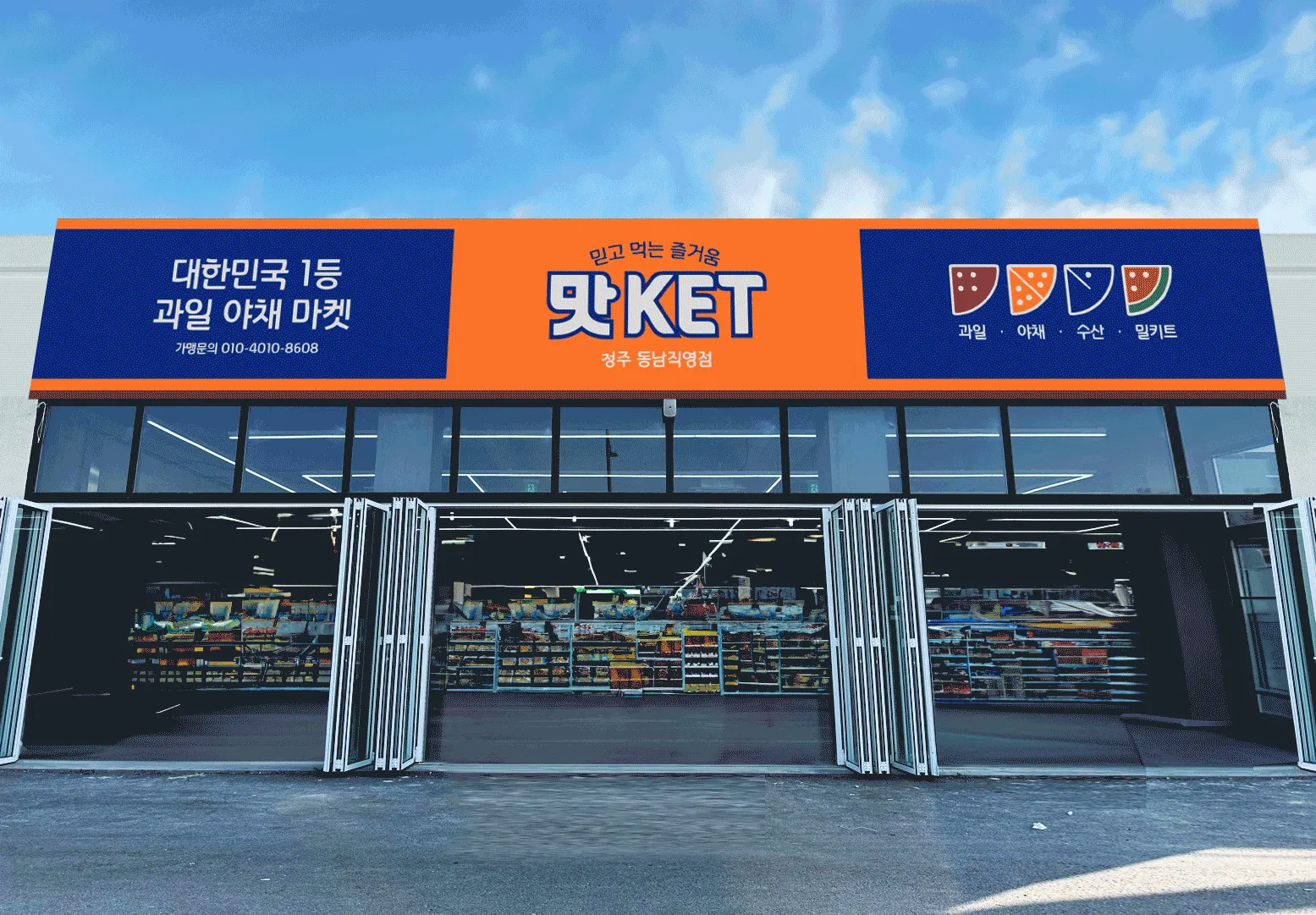 MMRG studio의 [80억 매출 기업]맛KET 간판 컨셉디자인 콘테스트(로고有) 상세이미지 8