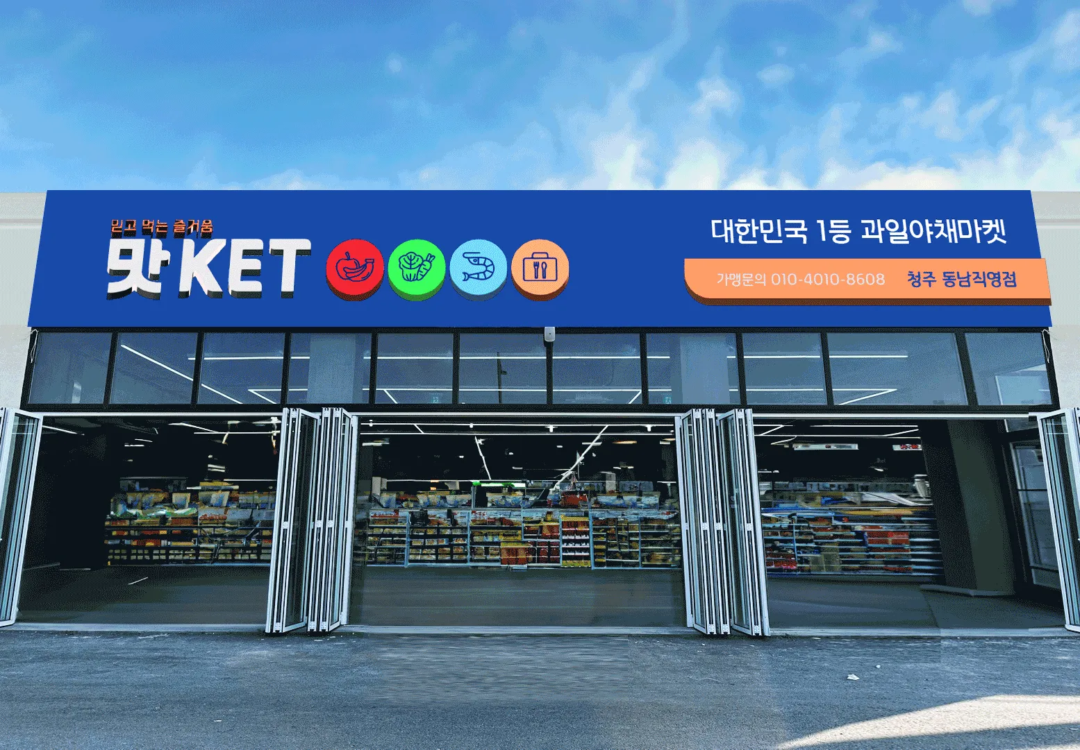 주식회사 맛KET 농업회사법인 로고+간판 디자인 1위 수상작