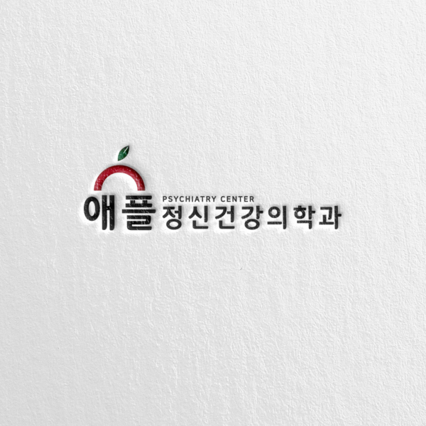 애플 정신건강의학과 로고+간판 디자인 1위 수상작
