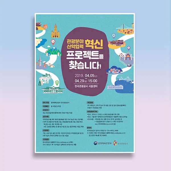 한국관광공사 사업 홍보 포스터 디자인 의뢰 우승작 이미지 1