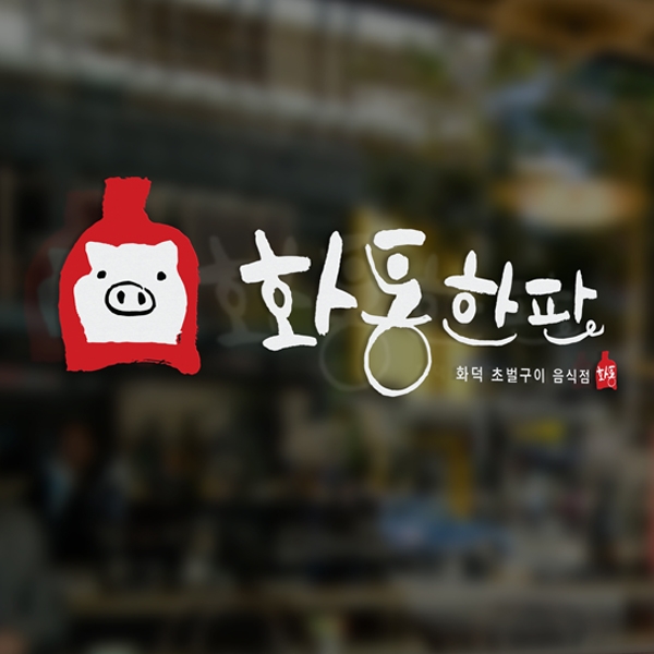 라우드소싱 :: 디자인부터 아이디어까지, 크리에이티브 전문가에게 의뢰하세요!  화통한판(화덕통삼겹한판) 콘테스트