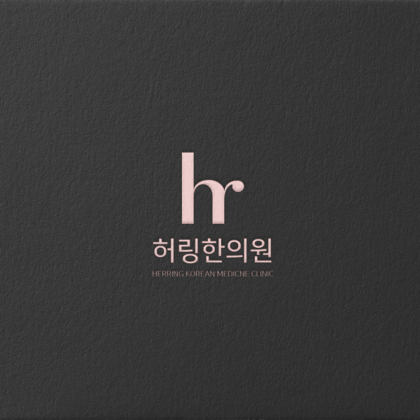 허링 한의원 로고+간판 디자인 1위 수상작