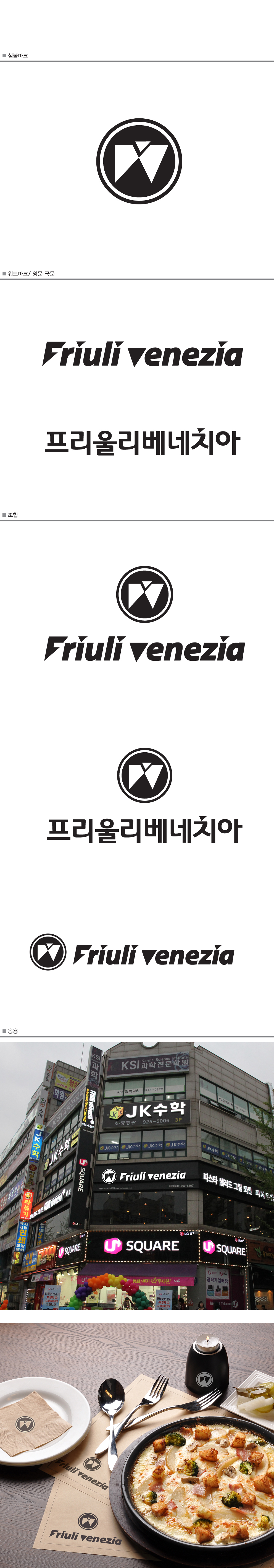의 이탈리안 레스토랑 '프리울리베네치아' 로고 디자인 의뢰 상세이미지