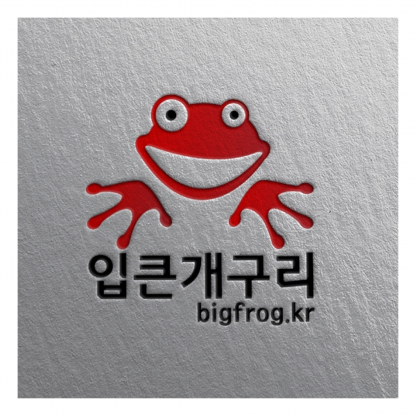 (주)입큰개구리 로고 디자인 1위 수상작