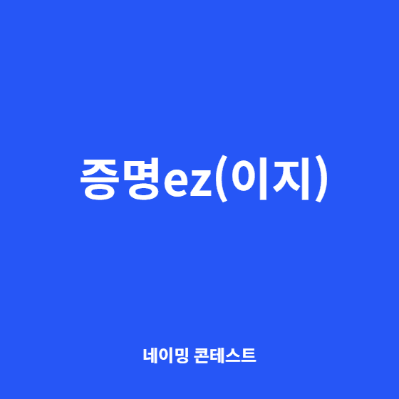 2026년, 관공서 방문 없이 스마트폰으로 모든 전자증명서 발급받는 최신 완벽 가이드 관련자료 2