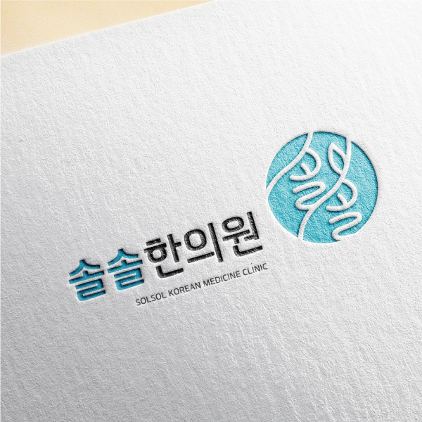 솔솔한의원 로고 디자인 1위 수상작
