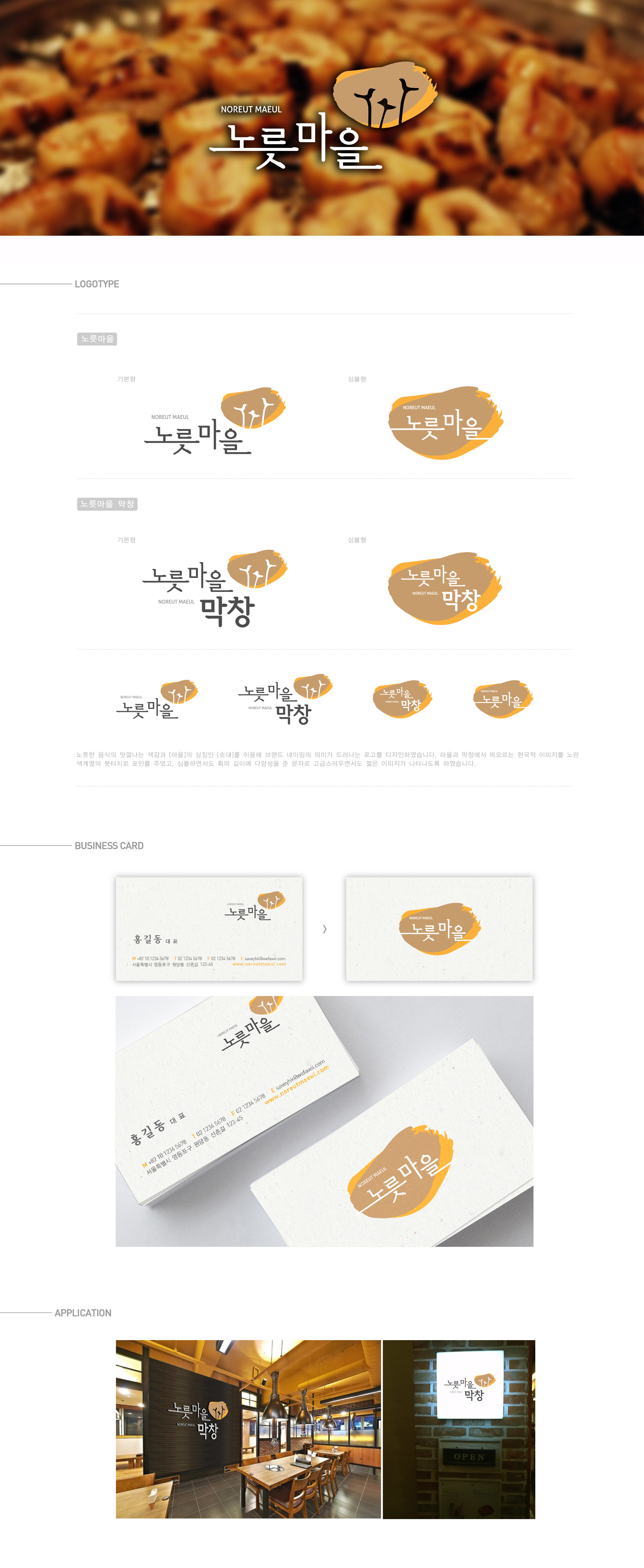 SEO_의 프렌차이즈 및 유통회사 노릇마을의 CI,BI 공모 상세이미지