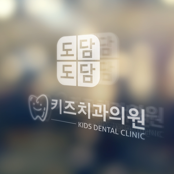 도담도담 키즈치과의원 로고 디자인 1위 수상작
