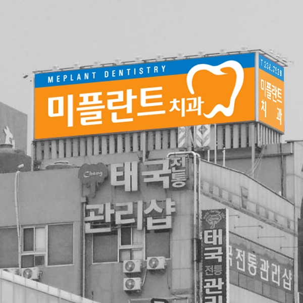 미플란트치과의원 로고+간판 디자인 1위 수상작