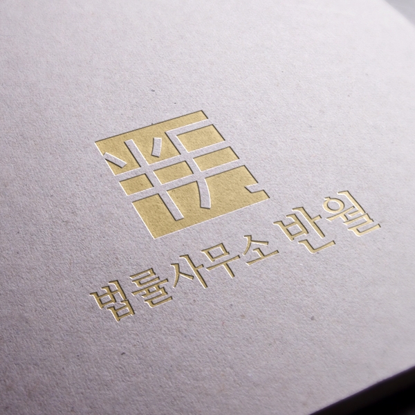 법률사무소 반월 로고 디자인 1위 수상작