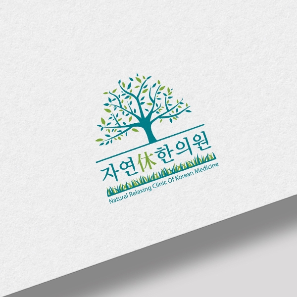 자연休한의원 로고+간판 디자인 1위 수상작