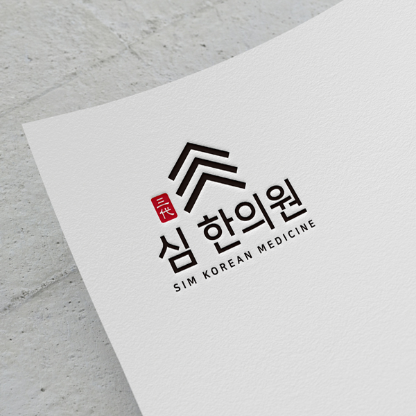 심한의원 로고 디자인 1위 수상작