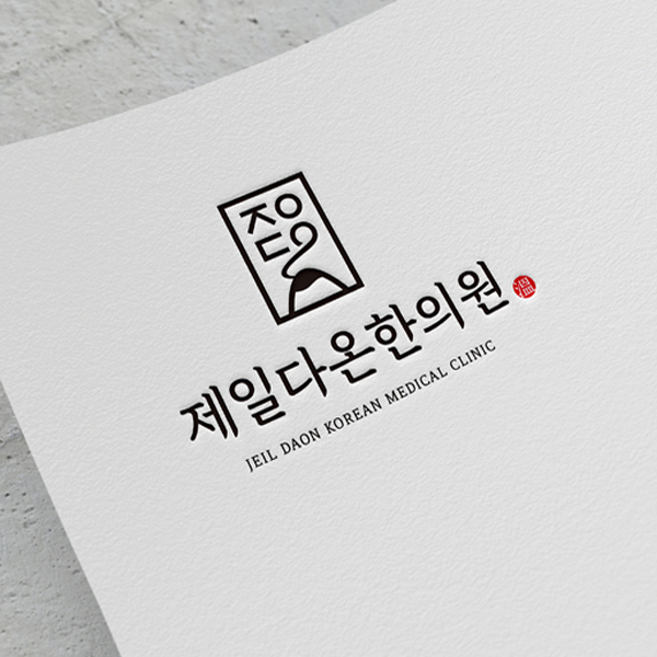 제일다온한의원 로고 디자인 1위 수상작