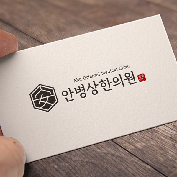 안병상한의원 로고 디자인 1위 수상작
