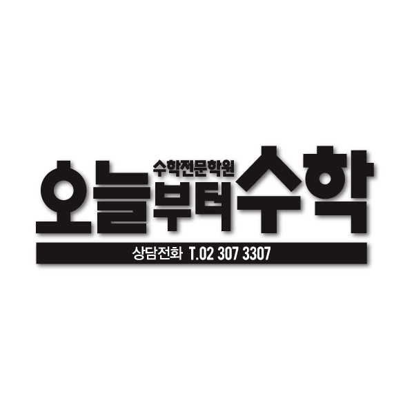 오늘부터수학  로고+간판 디자인 1위 수상작