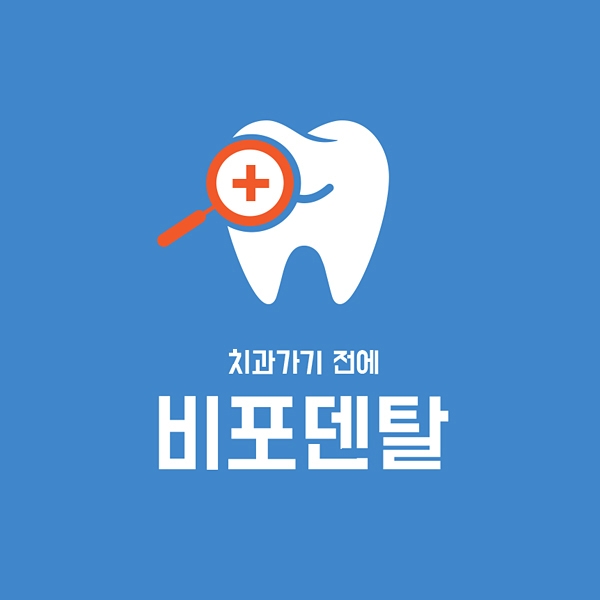 비포덴탈 모바일 앱 디자인 1위 수상작