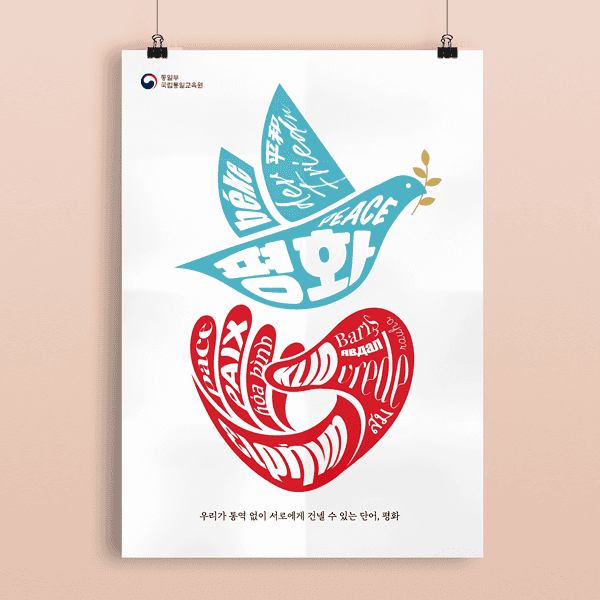  | 평화통일 포스터 디자인 의뢰 | 라우드소싱 포트폴리오