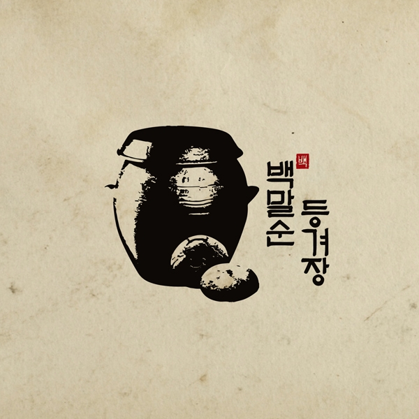 백말순 등겨장 로고 디자인 1위 수상작