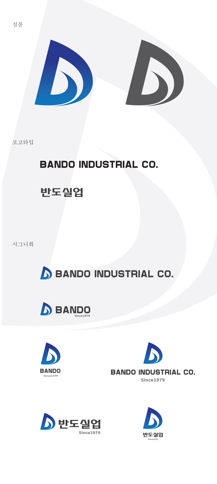 의 반도실업 (전자부품 제조업) 로고 디자인 의뢰 상세이미지