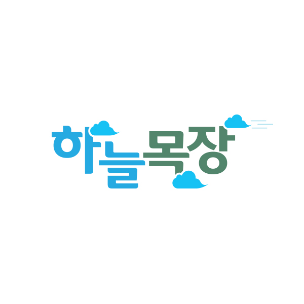 의 하늘목장 LOGO디자인 공모 상세이미지