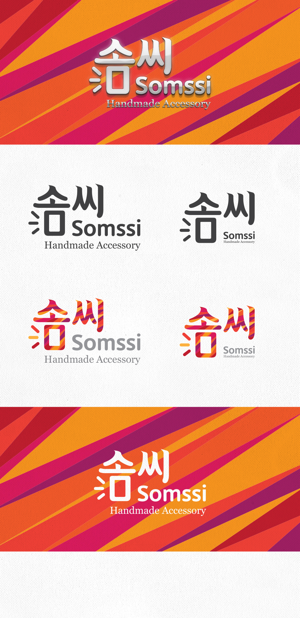 의 솜씨 Somssi 로고 디자인 의뢰 상세이미지