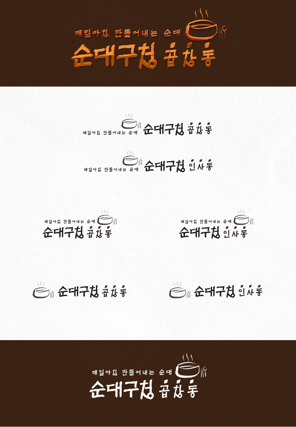 의 음식 프랜차이즈 로고(BI)제작의뢰(전면사인용) 상세이미지