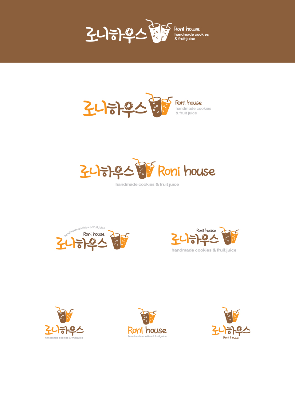 의 천연주스&수제과자점 <로니하우스>  로고 디자인 상세이미지