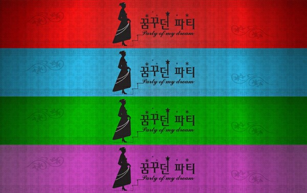 의 꿈꾸던파티 사이트 로고 디자인 상세이미지