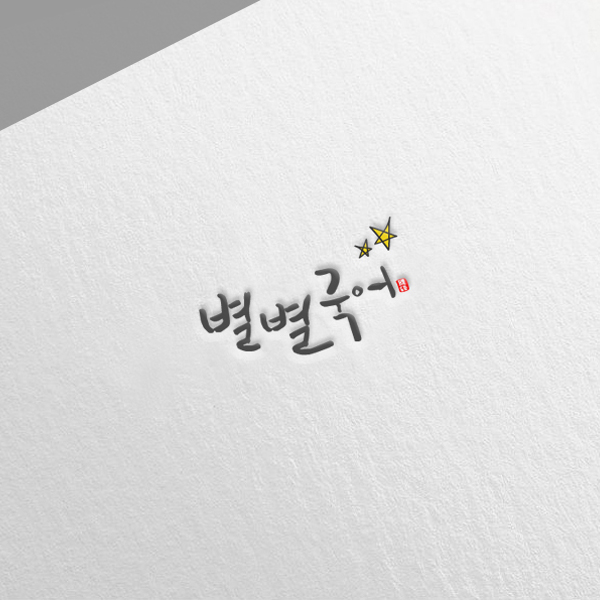 별별국어 로고 디자인 1위 수상작