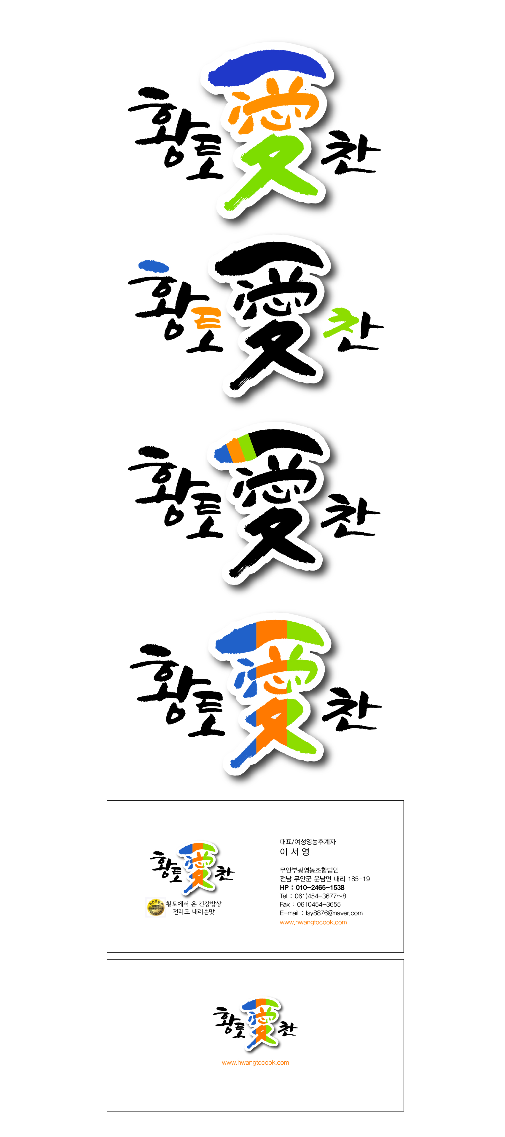 의 농산물,김치,반찬제조 브랜드 황토愛찬 로고디자인 공모의뢰 상세이미지