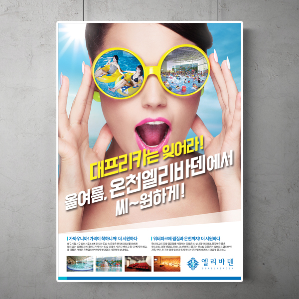 온천엘리바덴  포스터/전단지 디자인 1위 수상작