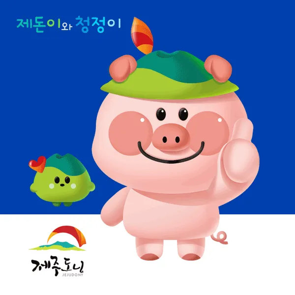 제주양돈농협 캐릭터 디자인 3위 수상작