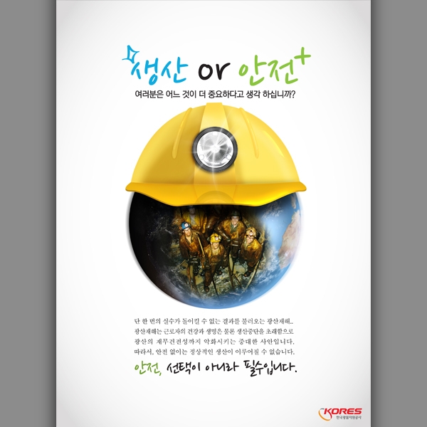 한국광물자원공사 포스터/전단지 디자인 1위 수상작