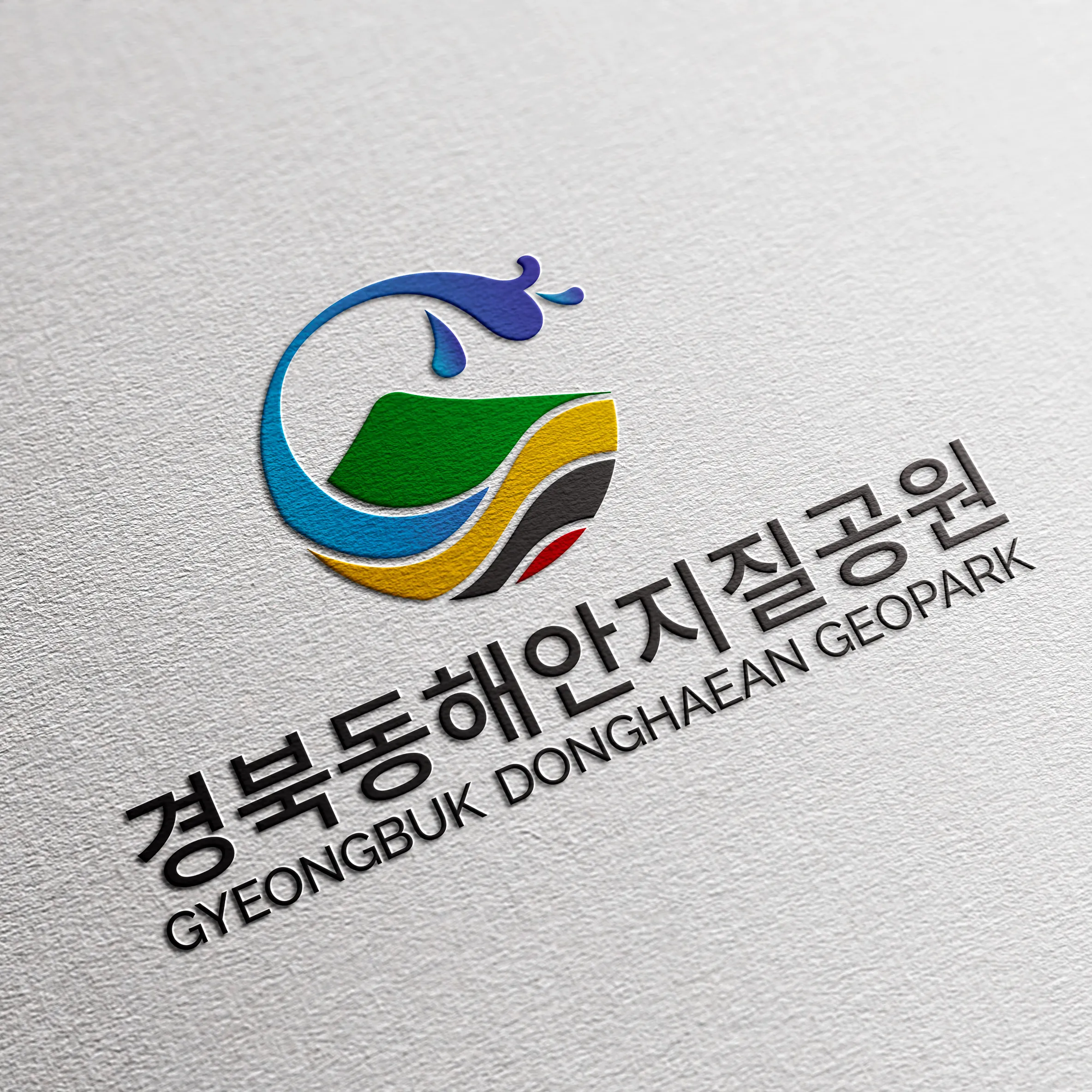경북동해안지질공원 BI 디자인 공모 우승작 이미지 1
