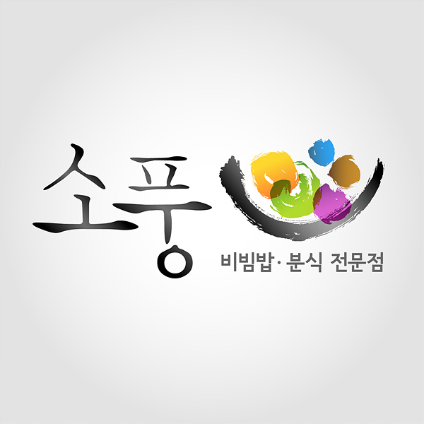 WAIENKEI의 비빔밥/분식전문점 로고디자인의뢰 상세이미지