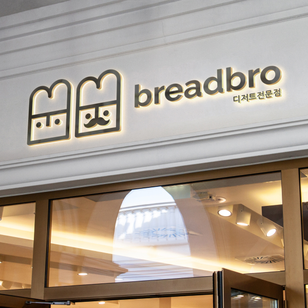 breadbro(브레드브로)  로고+간판 디자인 1위 수상작