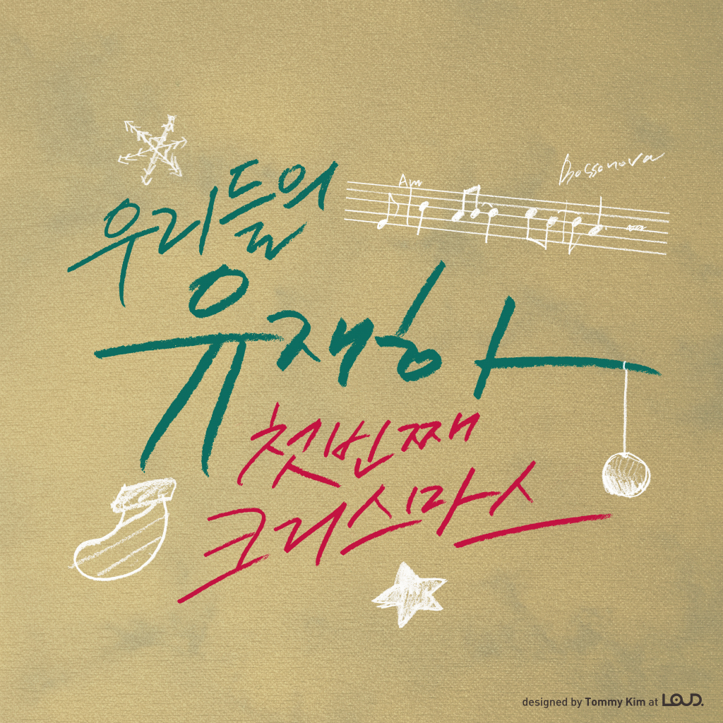 의 [재능기부] 유재하23th`s Winter Project Album 상세이미지