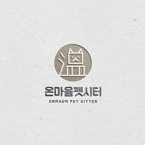 온마음 펫시터 로고 디자인 1위 수상작